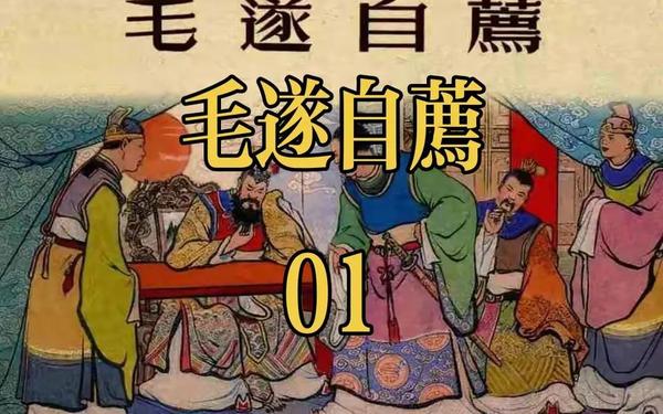 毛遂自荐的典故 毛遂自荐的主人公是谁