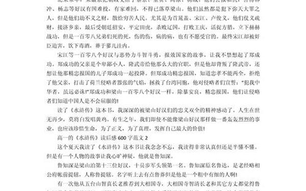 水浒传读书笔记600字;水浒传读后感600字左右