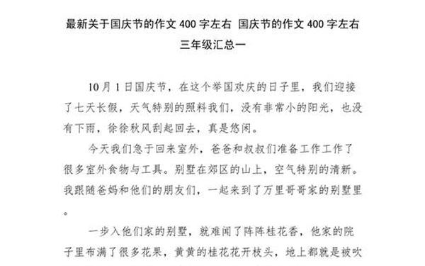 国庆节作文400字四年级;国庆节400字作文