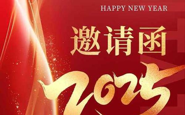 年会邀请函范文_有创意的年会邀请函文案