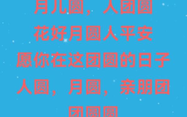 中秋国庆同庆贺词 中秋国庆祝词简短精炼