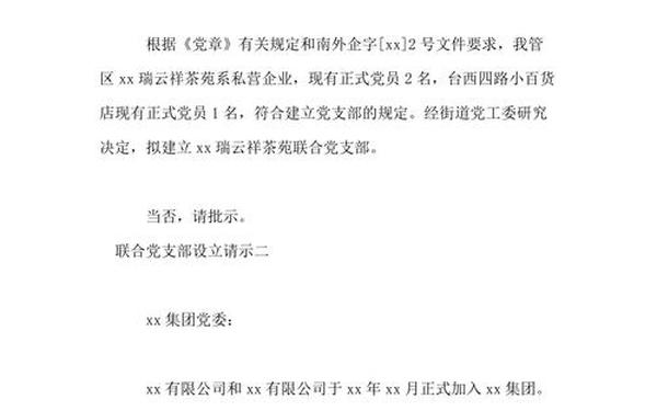 关于成立党委的请示-成立领导班子的请示