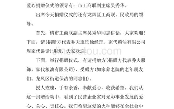 捐款仪式主持词 捐款主持词简短大气