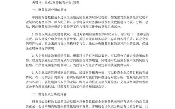 简单财务分析报告范文;财务状况分析怎么写