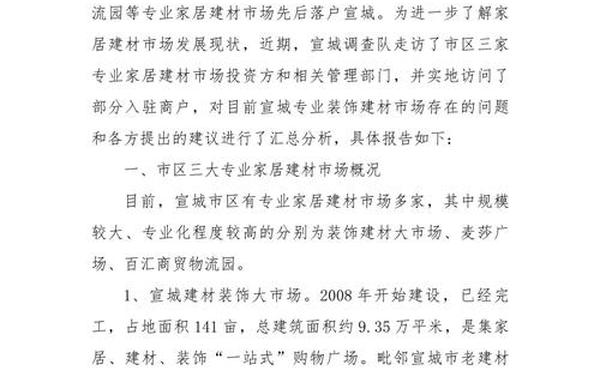 建材市场调查报告-建材市场现状分析