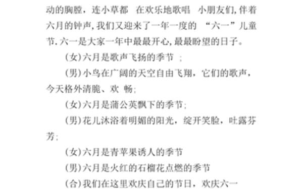 六一主持词开场白和结束语—万能开场白主持词
