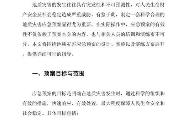 地质灾害应急预案(地质灾害应急演练方案)