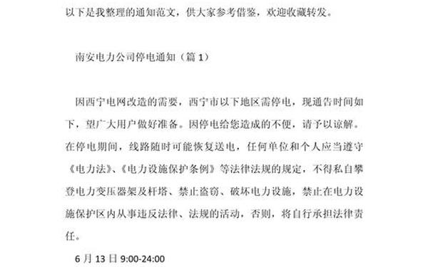 停电通知怎么写、停电通知范文10篇