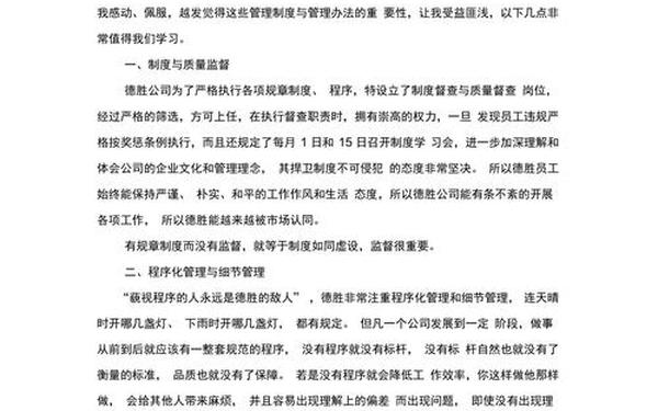 德胜员工守则读后感-德胜员工守则奖罚条例读后感