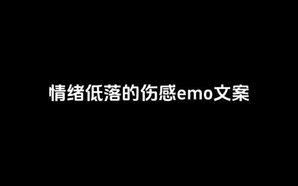 伤感的个人说明 特别伤感,抖音简介