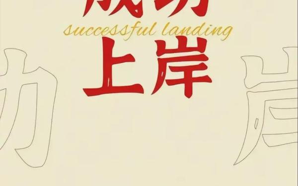 考试必过吉利话—上岸最暖心八个字