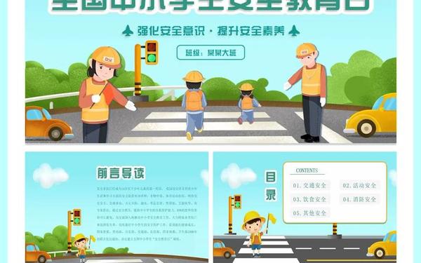 安全教育日—第30个全国中小学安全教育日 安全教育日—第30个全国中小学安全教育日