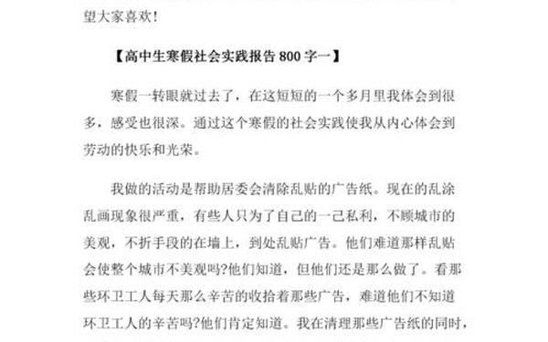 寒假社会实践报告范文、高一去单位实践简短