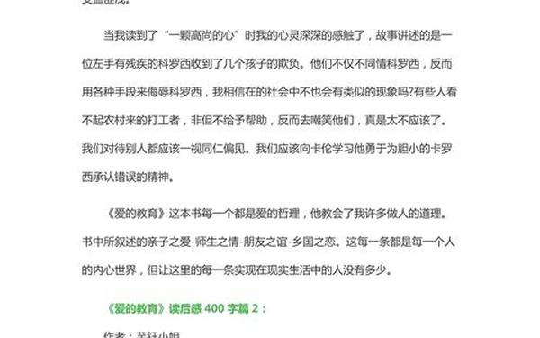 《爱的教育》读后感 《爱的教育》梗概作文六年级450