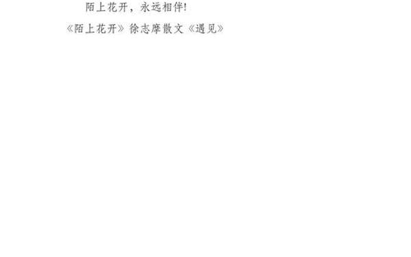 《陌上花开》散文 陌上花开出处哪写的