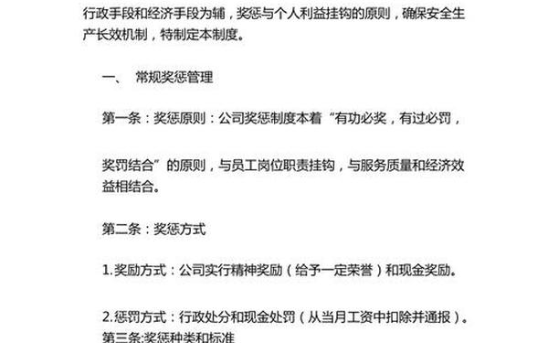 安全生产奖惩制度(安全生产奖罚方案明细)