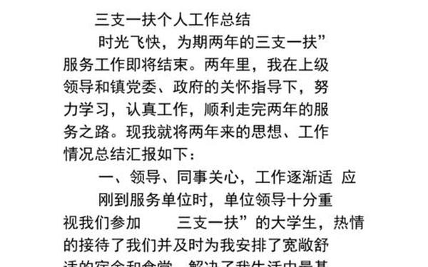 三支一扶工作总结_三支一扶的感悟 三支一扶工作总结_三支一扶的感悟