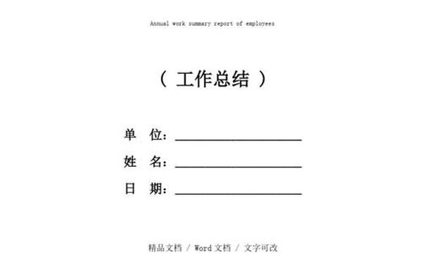 半年工作总结报告,年终总结报告