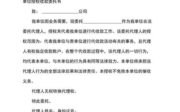 委托收款授权书 委托第三方公司代收款