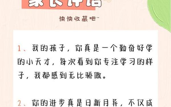 家长对孩子的评语大全—家长评语大全50字