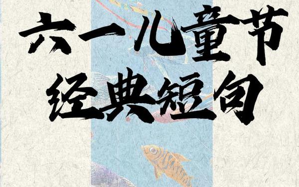 六一儿童节的名言名句 六一儿童节语录短句
