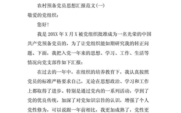 农村入党发言稿简短、预备党员汇报材料