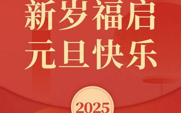 元旦祝福语致领导 2025元旦祝福语简单短句