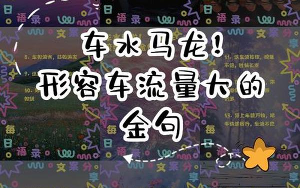 车水马龙造句;用车水马龙的意思写一段话
