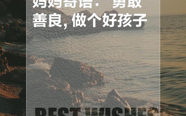 幼升小妈妈寄语简短,幼升小对孩子的寄语图文表达