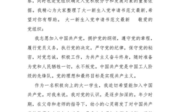 大一新生入党申请书-入党必须要上团课吗