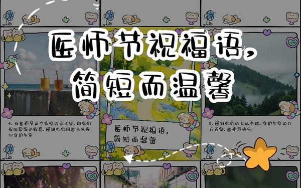 819医师节祝福语简短、祝老师早日康复的祝福语简短