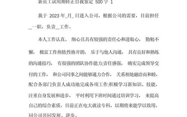 员工转正自我鉴定,转正自我鉴定300字通用员工