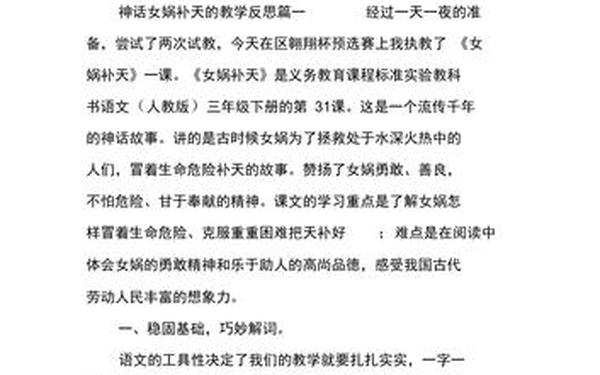 女娲补天教学反思、女娲补天教学反思优点与不足