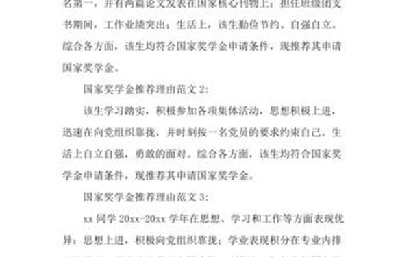 国家奖学金推荐理由 国家奖学金推荐理由怎么写100