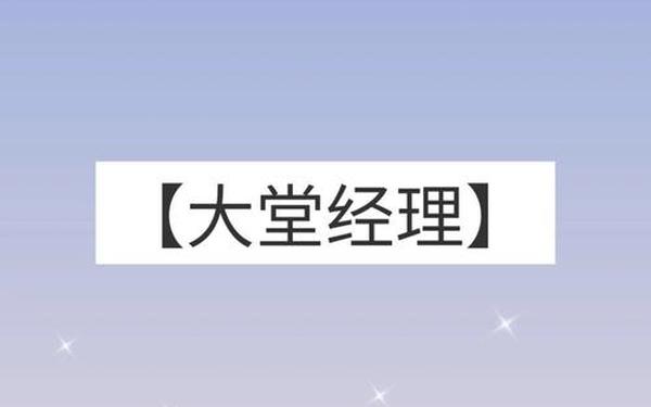 大堂经理工作日志_银行大堂经理日常工作流程