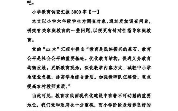 小学教育调查报告3000字范文(小学生调查报告(共6篇))