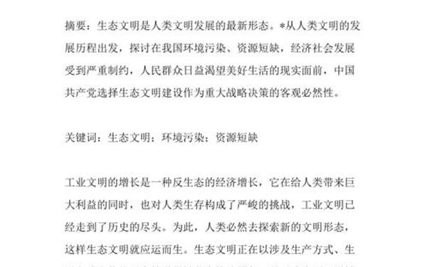 关于生态文明的论文-生态文明论文1500