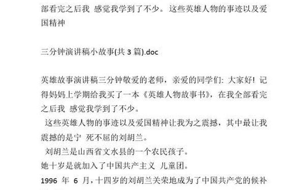 英雄故事演讲稿三分钟,英雄故事简短