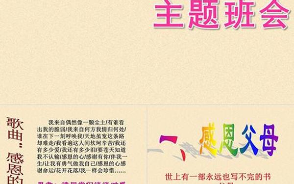 感恩教育主题班会教案;感恩教育主题班会ppt课件