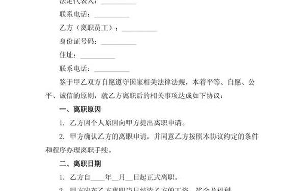 离职书范文;离职协议书怎样写才有法律效力