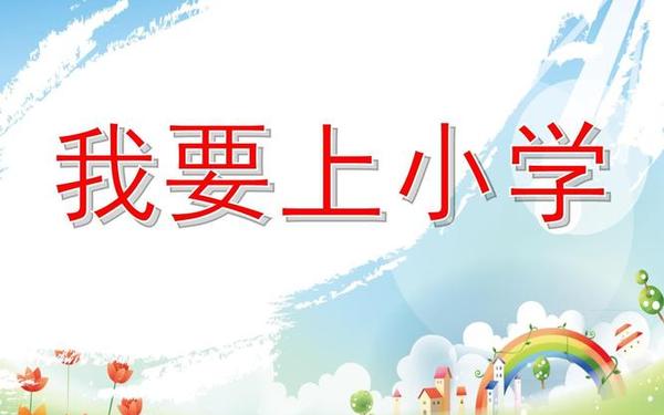 大班《我要上小学了》(大班社会领域我要上小学了)