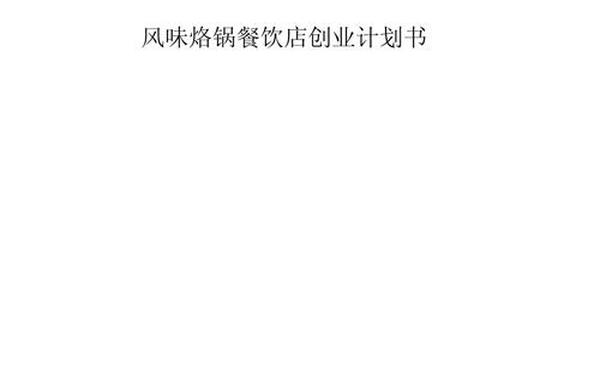 商业计划书免费word版、开餐饮店的创业计划书 商业计划书免费word版、开餐饮店的创业计划书