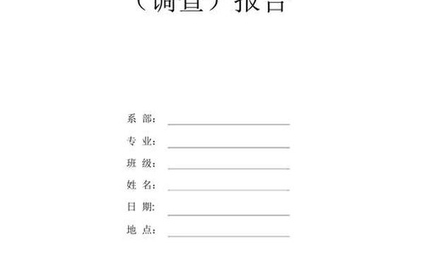 社会实践报告电子版—高三社会实践报告模板及范文