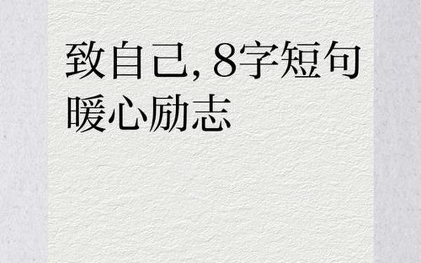 八个字激励短句霸气-激励的短句