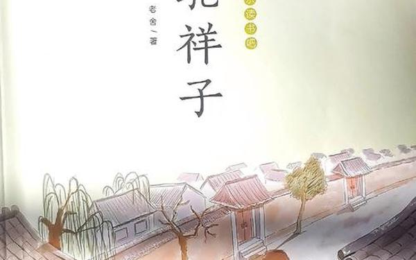 我喜欢的书刊、我喜欢的书刊骆驼祥子