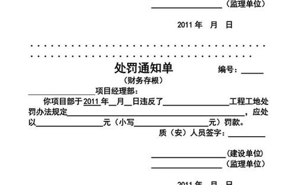 处罚通知单_处罚通告模板