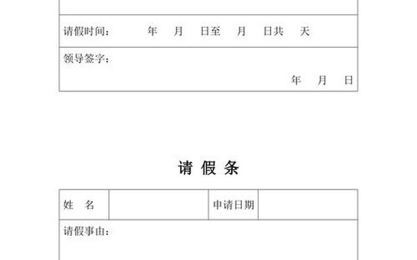 请假条格式,员工请假条(通用版)