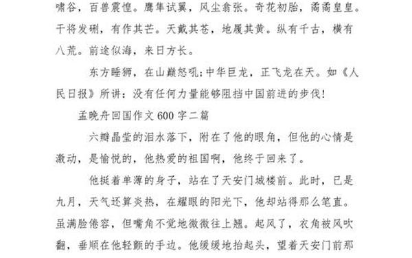 孟晚舟回国作文-孟晚舟回国作文800字
