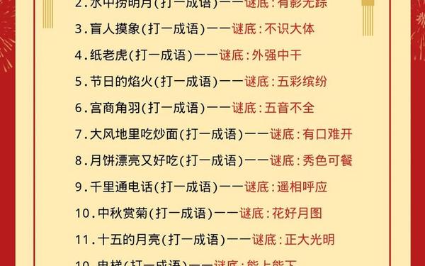 元宵节猜灯谜及答案_灯谜的题目和答案大全
