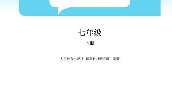 初一数学上册教材;七年级下册人教版数学